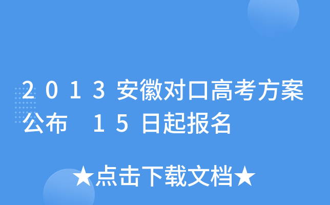 2013安徽对口高考方案公布　15日起报名