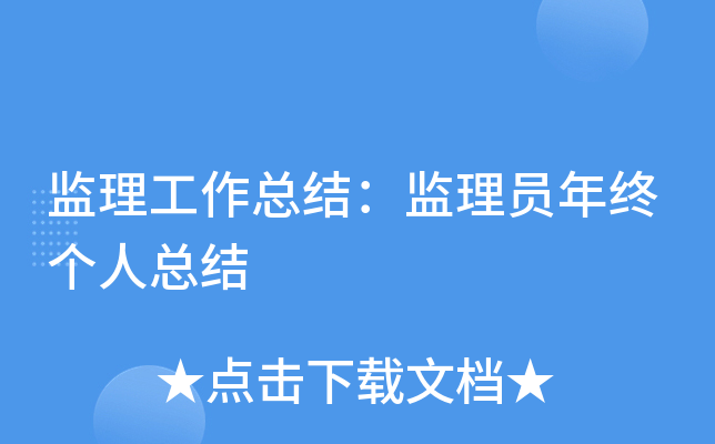 监理工作总结：监理员年终个人总结