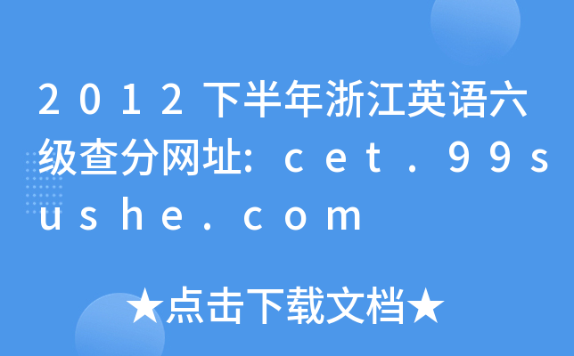 2012下半年浙江英语六级查分网址:cet.99sushe.com