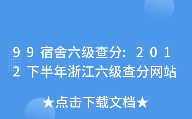 99宿舍六级查分:2012下半年浙江六级查分网站