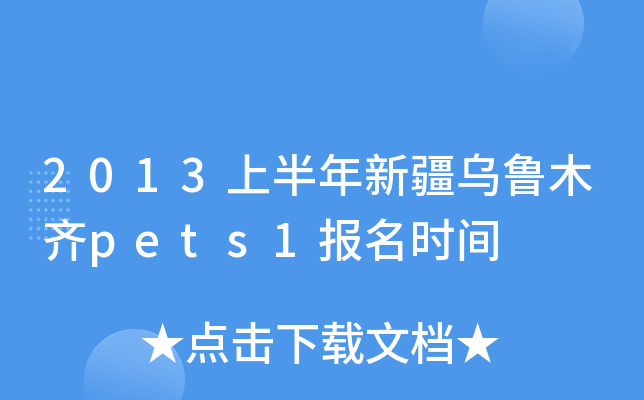 2013上半年新疆乌鲁木齐pets1报名时间