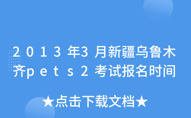 2013年3月新疆乌鲁木齐pets2考试报名时间