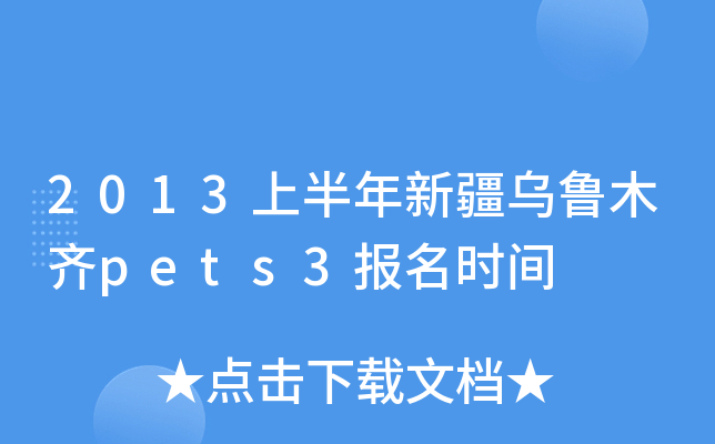 2013上半年新疆乌鲁木齐pets3报名时间