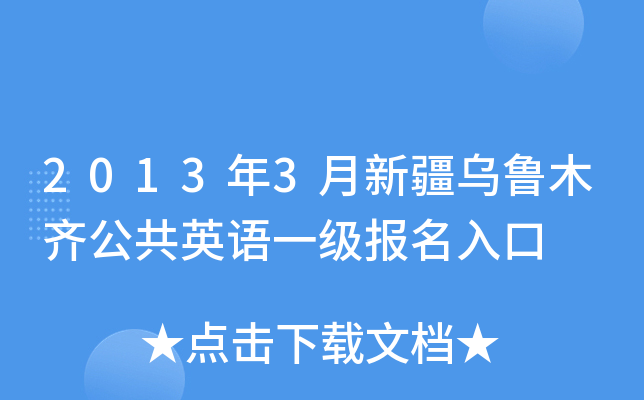2013年3月新疆乌鲁木齐公共英语一级报名入口
