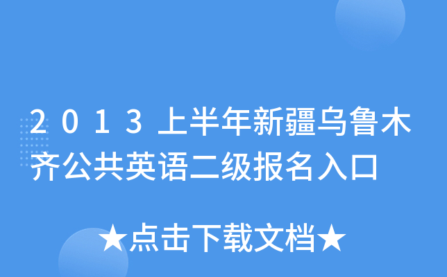 2013上半年新疆乌鲁木齐公共英语二级报名入口
