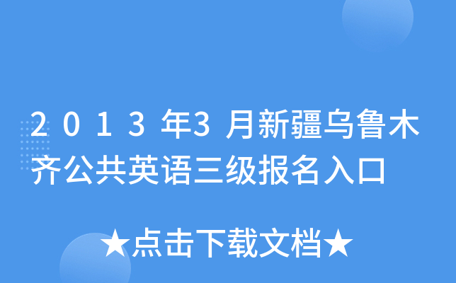 2013年3月新疆乌鲁木齐公共英语三级报名入口
