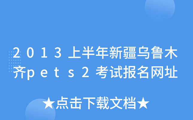2013上半年新疆乌鲁木齐pets2考试报名网址