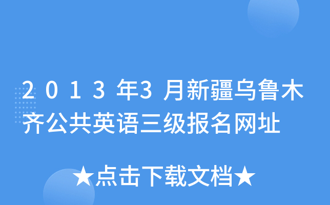 2013年3月新疆乌鲁木齐公共英语三级报名网址