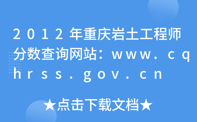 2012ؑcr̎?jn)?sh)ԃW(wng)վwww.cqhrss.gov.cn