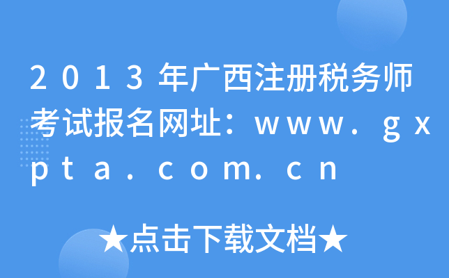 2013VעԶ(w)ԇW(wng)ַwww.gxpta.com.cn