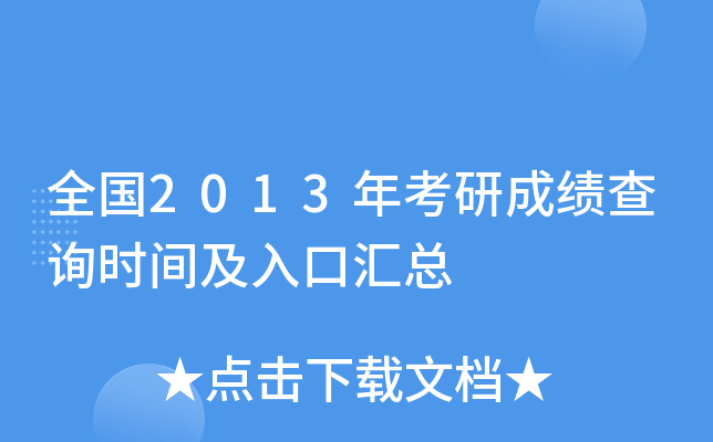全国2013年考研成绩查询时间及入口汇总