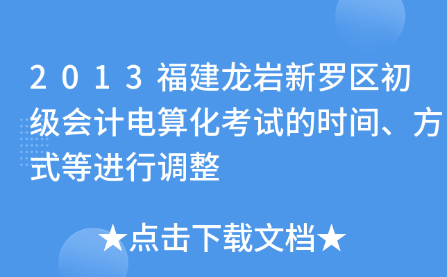 2013福建龙岩新罗区初级会计电算化考试的时间、方式等进行调整