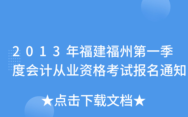 2013年福建福州第一季度会计从业资格考试报名通知
