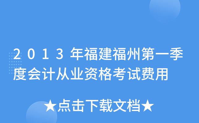 2013年福建福州第一季度会计从业资格考试费用