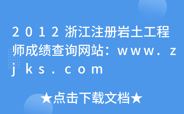 2012㽭עԎr̎ɿԃW(wng)վwww.zjks.com