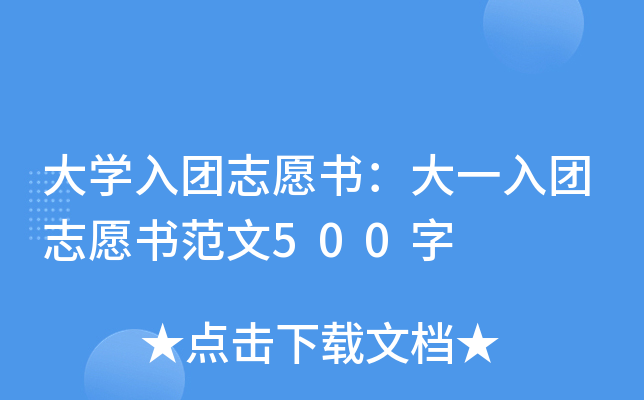 大开云kaiyun(中国)入团志愿书：大一入团志愿书范文500字