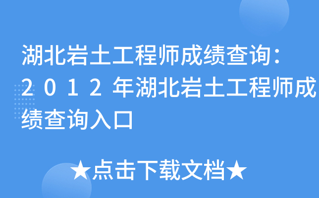 湖北岩土工程师成绩查询：2012年湖北岩土工程师成绩查询入口