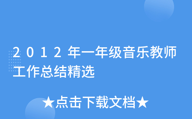 2012年一年级音乐教师工作总结精选