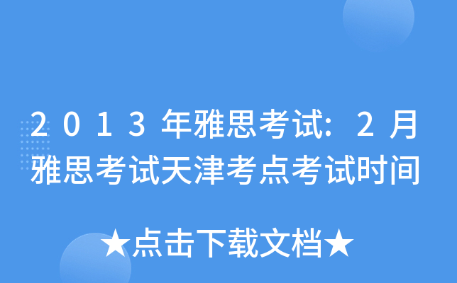 2013年雅思考试:2月雅思考试天津考点考试时间