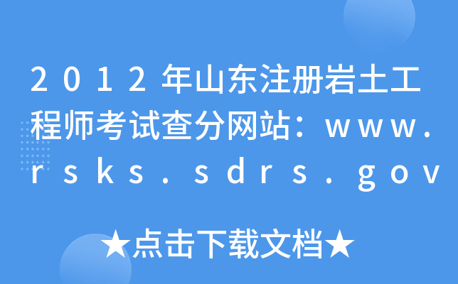2012ɽ|עԎr̎ԇ־W(wng)վwww.rsks.sdrs.gov.cn