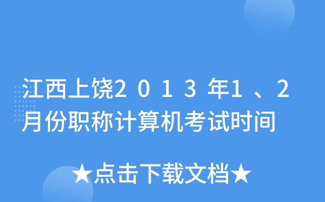 江西上饶2013年1、2月份职称计算机考试时间
