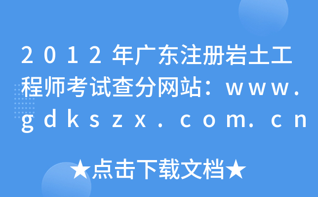2012V|ע(c)r̎ԇ־W(wng)վwww.gdkszx.com.cn