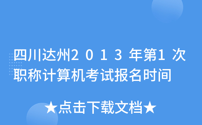四川达州2013年第1次职称计算机考试报名时间