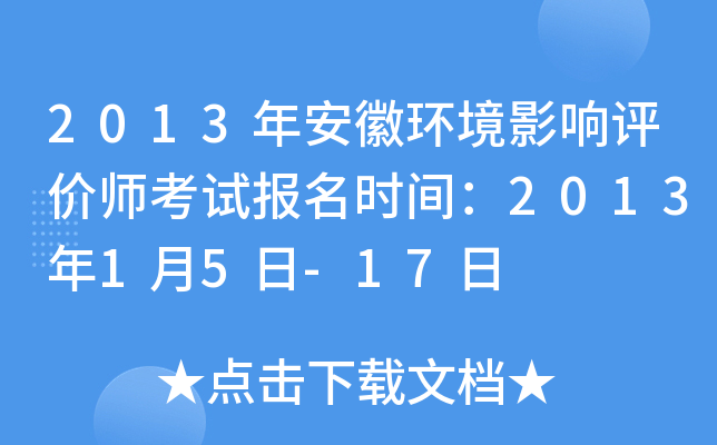 2013年安徽环境影响评价师考试报名时间：2013年1月5日-17日