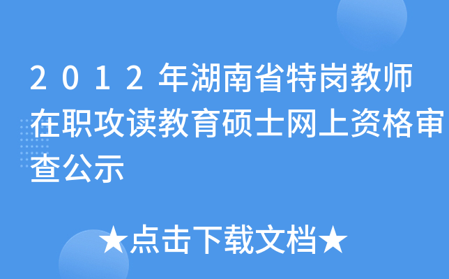 2012年湖南省特岗教师在职攻读教育硕士网上资格审查公示
