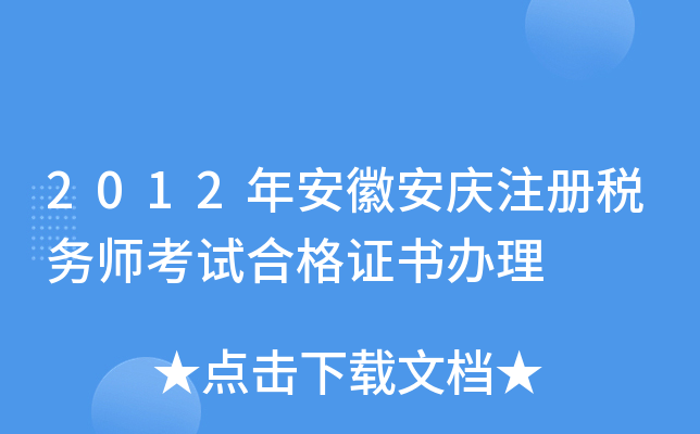 2012年安徽安庆注册税务师考试合格证书办理