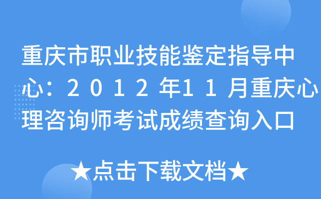 重庆市职业技能鉴定指导中心：2012年11月重庆心理咨询师考试成绩查询入口