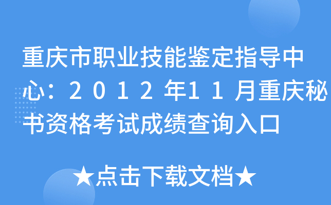 重庆市职业技能鉴定指导中心：2012年11月重庆秘书资格考试成绩查询入口