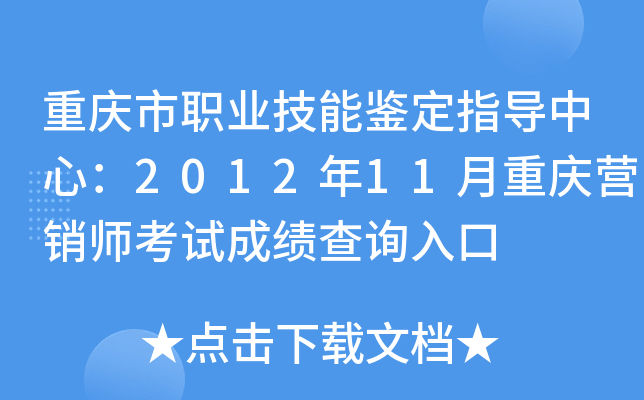 重庆市职业技能鉴定指导中心：2012年11月重庆营销师考试成绩查询入口