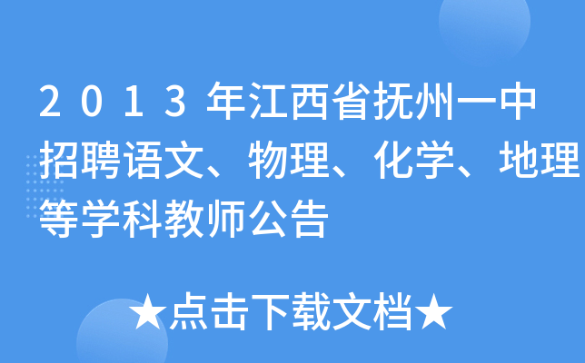 2013年江西省抚州一中招聘语文、物理、化开云kaiyun(中国)、地理等开云kaiyun(中国)科教师公告