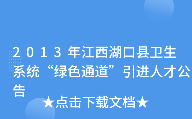 2013年江西湖口县卫生系统“绿色通道”引进人才公告