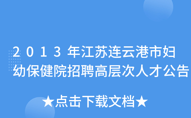 2013年江苏连云港市妇幼保健院招聘高层次人才公告