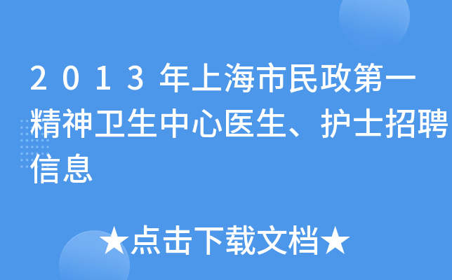2013年上海市民政第一精神卫生中心医生、护士招聘信息
