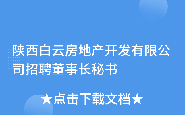 陕西白云房地产开发有限公司招聘董事长秘书