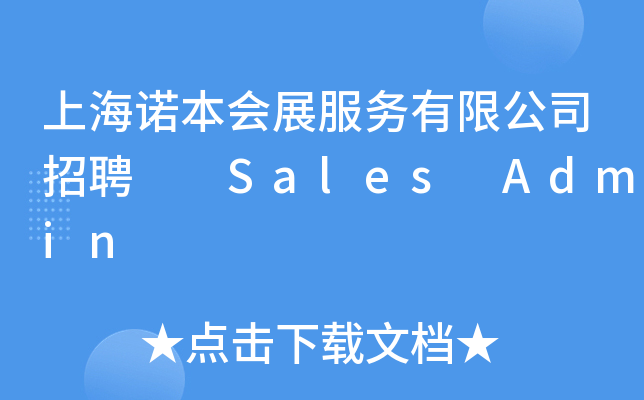 上海诺本会展服务有限公司招聘  Sales Admin