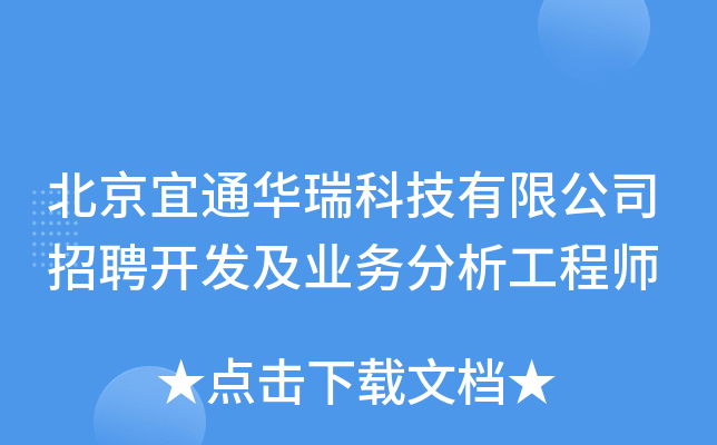 北京宜通华瑞科技有限公司招聘开发及业务分析工程师