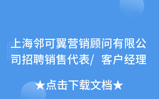 上海邻可翼营销顾问有限公司招聘销售代表/客户经理