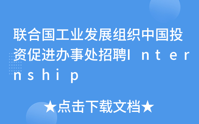 联合国工业发展组织中国投资促进办事处招聘Internship