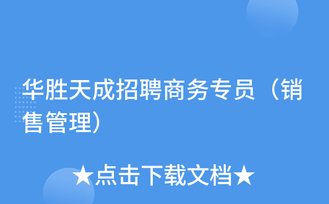 华胜天成招聘商务专员（销售管理）