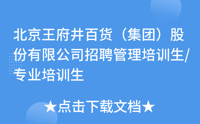 北京王府井百货（集团）股份有限公司招聘管理培训生/专业培训生