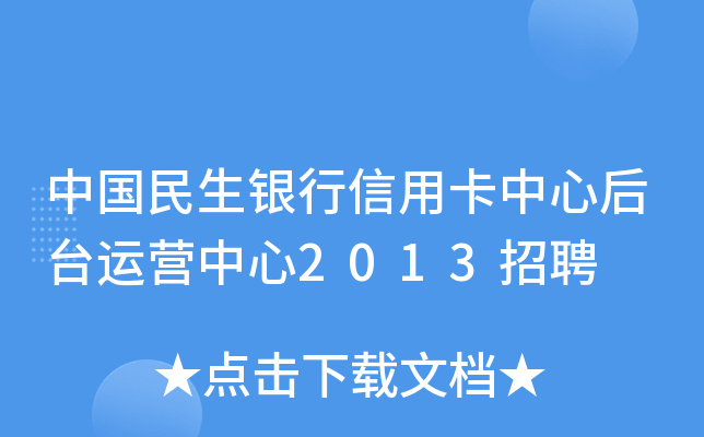 中国民生银行信用卡中心后台运营中心2013招聘
