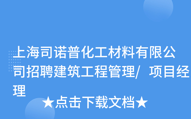 上海司诺普化工材料有限公司招聘建筑工程管理/项目经理