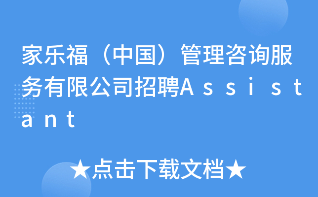 家乐福（中国）管理咨询服务有限公司招聘Assistant