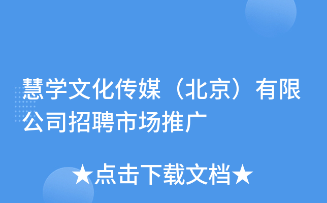 慧开云kaiyun(中国)文化传媒（北京）有限公司招聘市场推广