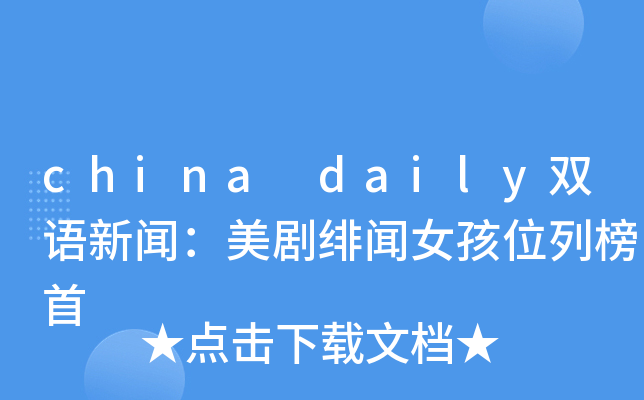 china daily双语新闻：美剧绯闻女孩位列榜首