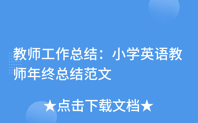 教师工作总结：小开云kaiyun(中国)英语教师年终总结范文